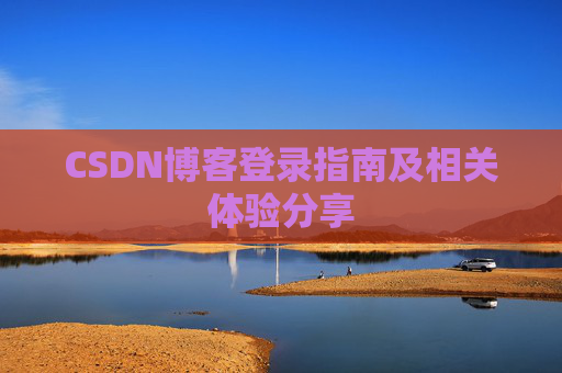 CSDN博客登录指南及相关体验分享